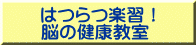 はつらつ楽習！ 脳の健康教室