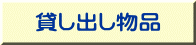 貸し出し物品 