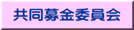 共同募金委員会 