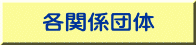 各関係団体 