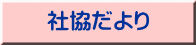 社協だより 