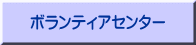 ボランティアセンター 
